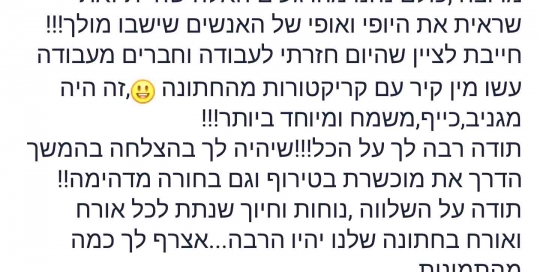 חוות דעת והמלצות מלקוחות שנהנו מאטרקציית הקריקטורות באירוע חוות דעת והמלצות מלקוחות שנהנו מאטרקציית הקריקטורות באירוע - מבתאל הקריקטוריסטית