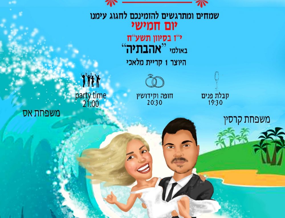 הזמנה לחתונה קריקטורה מוצלחת ואיכותית, שתרמז על אירוע מיוחד ומרגש, מאת בתאל הקריקטוריסטית